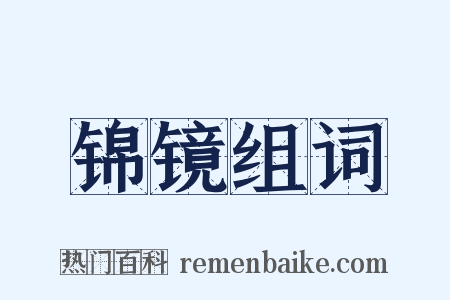 锦镜组词是什么意思的图片